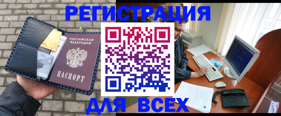 прописка законно в Бердске