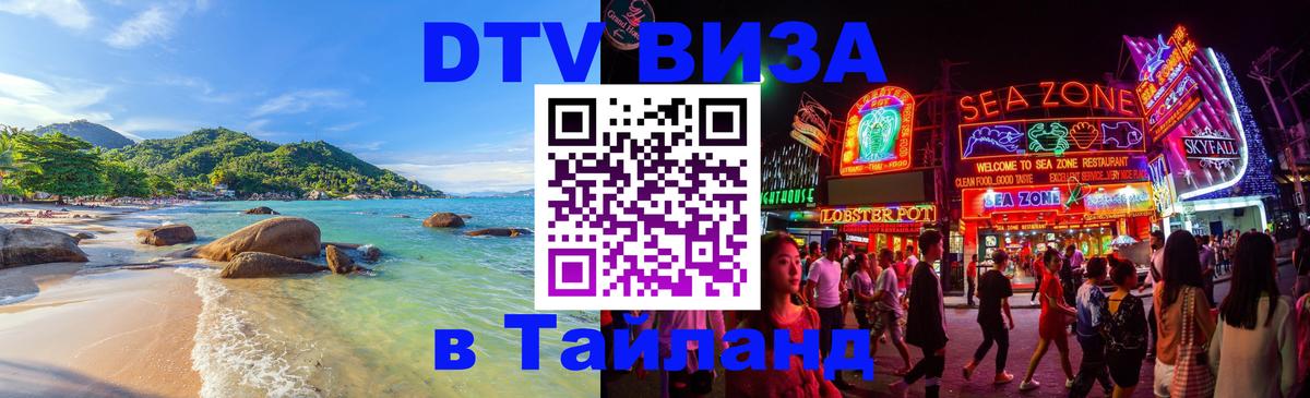 DTV Visa Thailand — прайс и условия, виза без дополнительных документов - Бердск  06.12.2025 