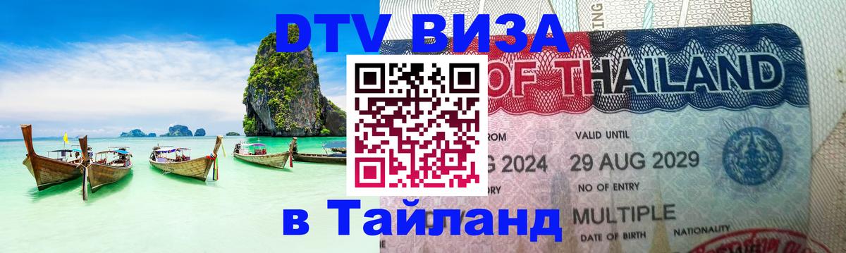 Destination Thailand Visa (DTV виза) Бердск 