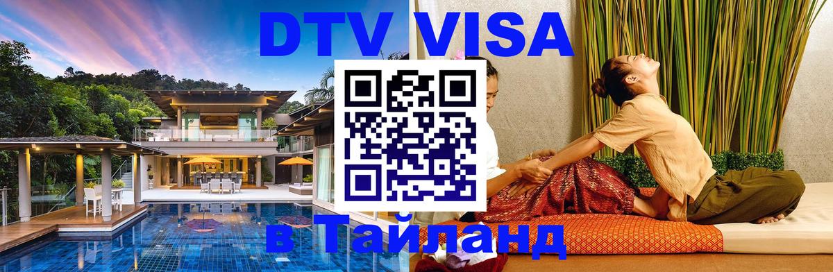 Цены на DTV визу в Таиланд — пакеты услуг, достаточно даже паспорта - 04.10.2025 